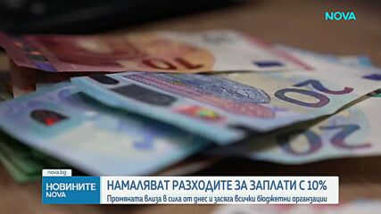 Правителството съкращава разходите за персонал с 10%