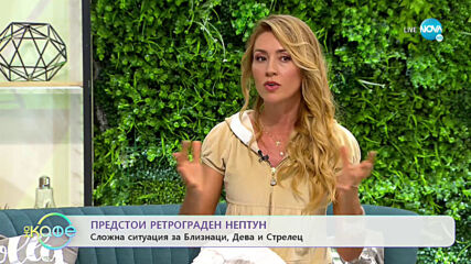 Астрологичната прогноза на Мария Василева - „На кафе” (18.06.2020)