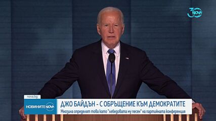 Джо Байдън с прощално слово пред конгреса на Демократическата партия