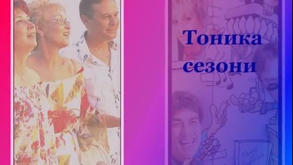 Фамилия Тоника - Сезони