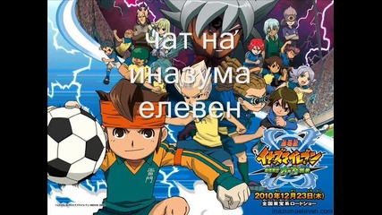 Inazuma Eleven бг чат част 2