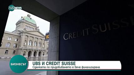 UBS И CREDIT SUISSE: Сделката по придобиването е финализирана