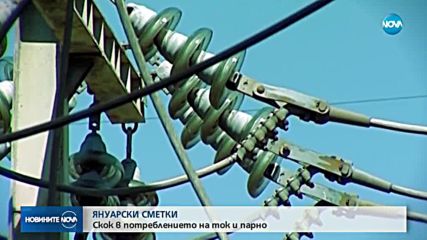 ЯНУАРСКИ СМЕТКИ: Скок в потреблението на ток и парно