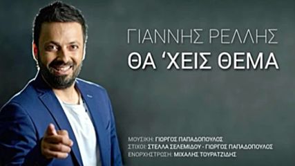 2016 Giannis Rellis - Tha xeis thema _ Promo 2016