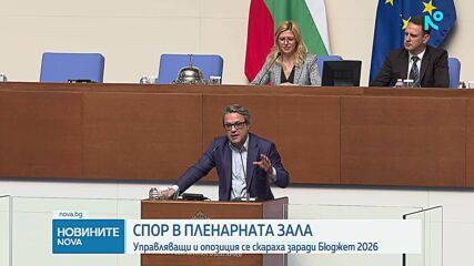 Втори ден скандали в парламента заради Бюджет 2026