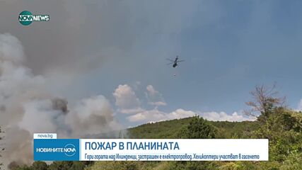 Голям пожар над село Илинденци, в гасенето се включиха два военни хеликоптера
