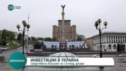 Звено в Световната банка ще финансира проекти в Украйна