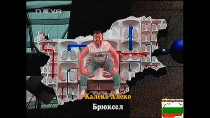 kaleko aleko se zavarna - gospodari na efira 