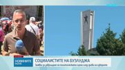 БСП отбелязва 135 години с традиционния си събор на Бузлуджа