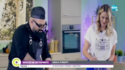 „Вкусът на историите“: Мила Роберт - за любовта, верността и кариерата