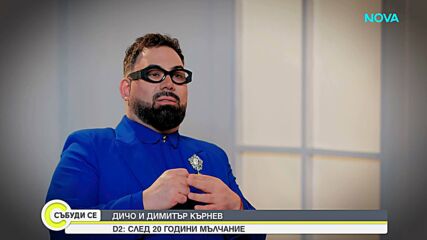 20 години по-късно: Защо се скараха D2