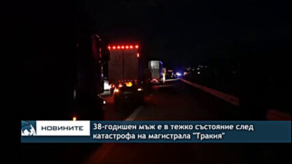 38-годишен мъж е в тежко състояние след катастрофа на магистрала "Тракия"