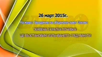 44 заседание на ОбС-Елхово - 26 март 2015г.