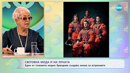 "Прада" създава линия за астронавти - „На кафе” (06.10.2023)