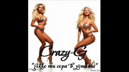 Crazy - G - Ще ти сера в устата 