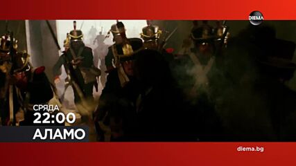 "Аламо" на 17 юни, сряда от 22:00 ч. по DIEMA