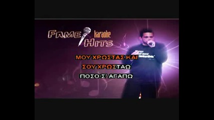 Greece Karaoke - Mou heis Kanei Ti Zoi Mou Kolasi (instrumen