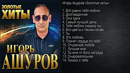 Игорь Ашуров - Золотые Хиты