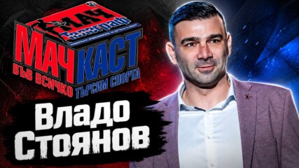 Владо Стоянов - Истината от първо лице