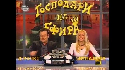 Господари на ефира 27.11.2009 