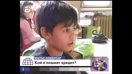 Господари на ефира - Лошият кредит бие добрите хора