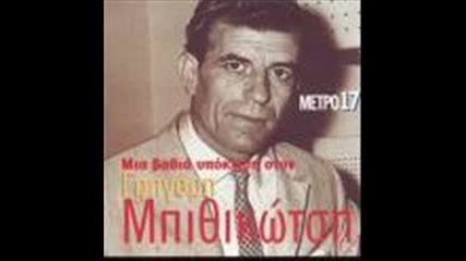 Grigoris Bithikotsis - Tha kleiso ta matia