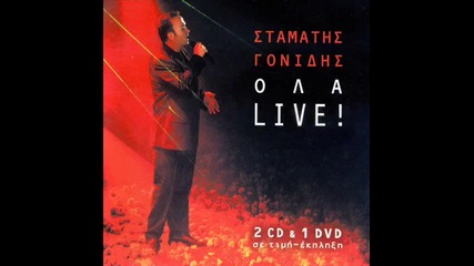 Stamatis Gonidis-den tha mathis pote