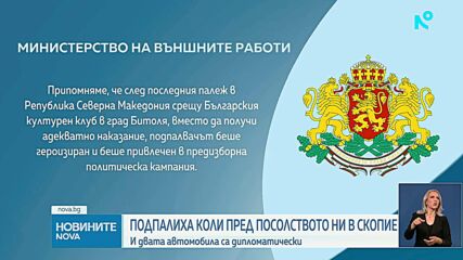 Задържаха 44-годишен мъж, заподозрян за палежа на коли на българското посолство в Скопие