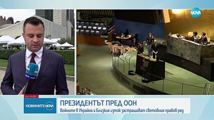 Радев: Застрашаването на международния мир и сигурност подкопава развитието и правовия ред в глобале