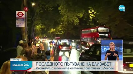 Ковчегът с тленните останки на Елизабет II пристигна в Бъкингамския дворец