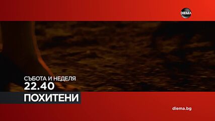 "Похитени" в събота и неделя от 22.40 ч. по DIEMA