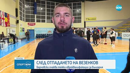 Без Александър Везенков за европейските квалификации