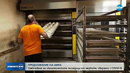 АИКБ предлага смекчаване на икономическите последици от мерките за ограничаване на разпространението