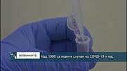 Над 1000 са новите случаи на COVID-19 у нас