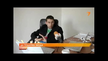 Да подариш звезда