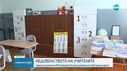 Учителите в страната са в протестна готовност заради ниски заплати