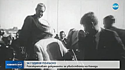 Разсекретяват информация за убийството на Кенеди