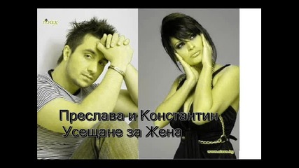 ~new~preslava i Konstantin - Useshtane za Merilin