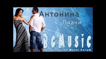 Антонина - Плачи 