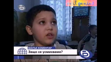Бтв Малък Коментар - Защо Се Усмихваме