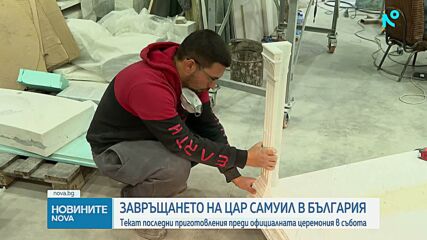 Последни приготовления преди завръщането на тленните останки на цар Самуил