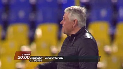 Футбол: Левски - Лудогорец на 23 април по Diema Sport HD