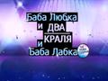 Премиера Баба Любка и Два Краля и Баба Лабка: На Нова Година - Промо #2