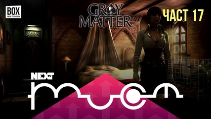 NEXTTV 024: Gray Matter (Част 17) Звезделин от Велико Търново