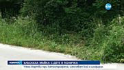 Кола блъсна майка и 2-годишно дете