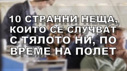 10 странни неща, които се случват с тялото ни, по време на полет