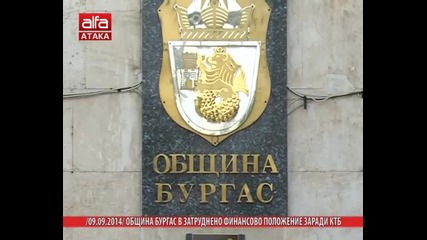 Община Бургас в затруднено финансово положение заради Ктб