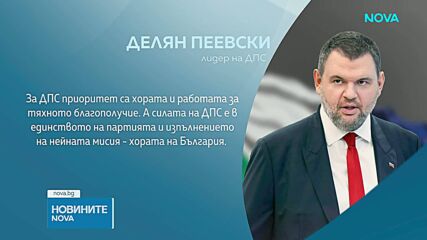 ДПС - с ново ръководство без Станислав Анастасов, Йордан Цонев и Хамид Хамид
