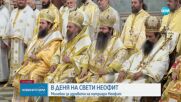 Литургия за именния ден на патриарх Неофит