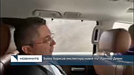 Бойко Борисов инспектира новия път Кричим-Девин